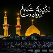 حسین الاکرف غیرنا بک الدنیا